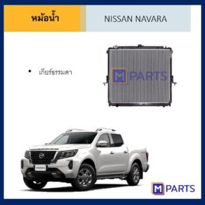 หม้อน้ำ นิสสัน นาวาร่า เกียร์ธรรมดา NISSAN NAVARA