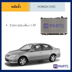 หม้อน้ำ ฮอนด้า ซีวิค HONDA CIVIC ปี 2001-2005 เครื่อง 1.7 เกียร์ออโต้