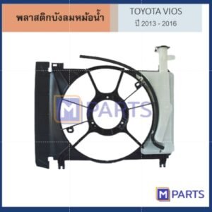 พลาสติกบังลมหม้อน้ำ โตโยต้า วีออส TOYOTA VIOS ปี 2013-2016
