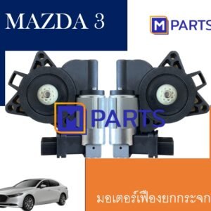 มอเตอร์เฟืองยกกระจกไฟฟ้า มาสด้า 3 MAZDA 3 แบบ 6 พิน