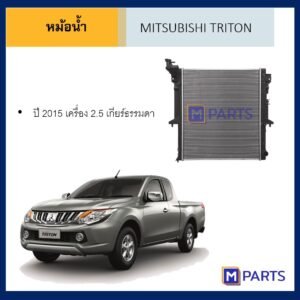 หม้อน้ำ มิตซูบิชิ ไทรตัน MITSUBUSHI TRITON ปี 2015 เครื่อง 2.5 เกียร์ธรรมดา