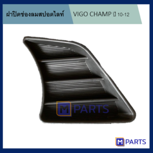 ฝาครอบไฟตัดหมอก / ฝาปิดไฟตัดหมอก / ฝาปิดไฟสปอตไลท์ VIGO แชมป์ ปี 2010-2012 ข้างขวา