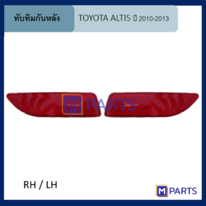 ทับทิมกันชนหลัง โตโยต้า อัลติส TOYOTA ALTIS ปี 2008-2012 หนึ่งคู่