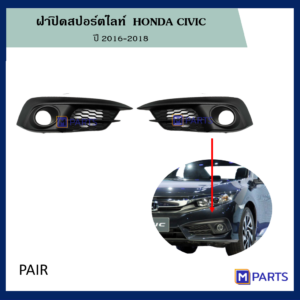 ฝาครอบไฟตัดหมอก / ฝาปิดไฟตัดหมอก / ฝาปิดไฟสปอตไลท์ ฮอนด้าซีวิค (HONDA CIVIC) ปี 2016-2018