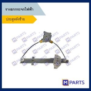 เฟืองยกกระจกไฟฟ้า มิตซูบิชิ อีคาร์ Mitsubishi E-car ประตูหลังซ้าย