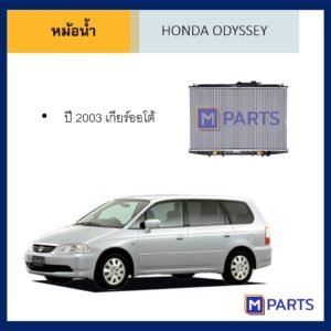 หม้อน้ำ ฮอนด้า โอดิสซีย์ HONDA ODYSSEY ปี 2003 เกียร์ออโต้