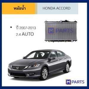 หม้อน้ำ ฮอนด้า แอคคอร์ด HONDA ACCORD ปี 2007-2013 เครื่อง 2.4 เกียร์ออโต้