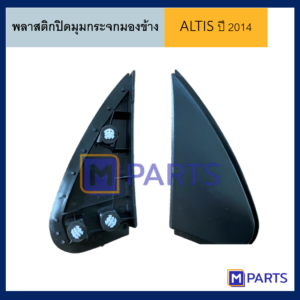 พลาสติกปิดมุมกระจกมองข้าง โตโยต้า อัลติส TOYOTA ALTIS ปี 2002-2007 ข้างขวา (ทรงแคบ)