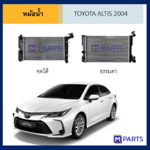 หม้อน้ำ โตโยต้า อัลติส  TOYOTA ALTIS ปี 2004 เกียร์ธรรมดา