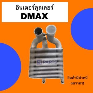 อินเตอร์คูลเลอร์ DMAX ลดพิเศษ 30% สินค้ามีจำนวนจำกัด
