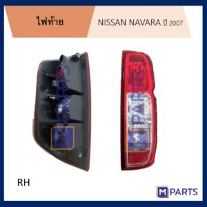ไฟท้าย เสื้อไฟท้าย นิสสัน นาวาร่า NISSAN NAVARA ปี 2007 ไม่มีขั้วหลอด ข้างขวา (คนขับ)