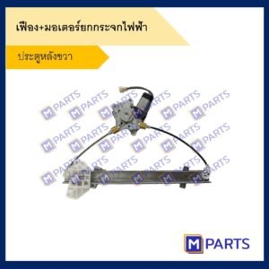 เฟืองยกกระจกไฟฟ้า + มอเตอร์ยกกระจก Mitsubishi E-car ทั้งเซ็ต ประตูหลังขวา