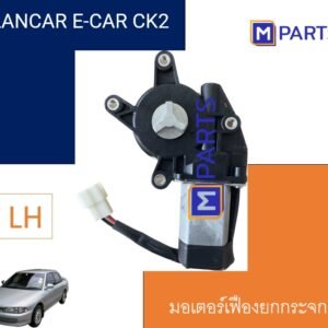 MPARTS มอเตอร์เฟืองยกกระจกไฟฟ้า Mitsubishi Lancer ECAR ประตูหน้าซ้าย / ประตูหลังขวา