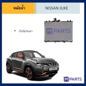หม้อน้ำ นิสสัน จู๊ค NISSAN JUKE เกียร์ธรรมดา
