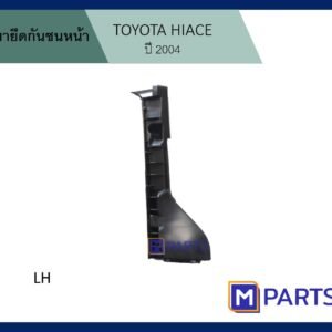 พลาสติกยึดกันชนหน้าข้างซ้าย รถตู้ HIACE ปี 2004