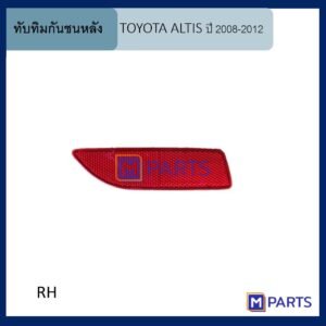 ทับทิมกันชนหลัง โตโยต้า อัลติส TOYOTA ALTIS ปี 2008-2012 ข้างขวา