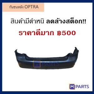 โล๊ะล้างสต๊อก สินค้ามีตำหนิ กันชนหลัง เชฟโรเลต ออปตร้า CHEVROLET OPTRA