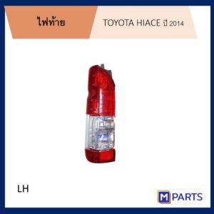 MPARTS ไฟท้าย โตโยต้า ไฮเอซ TOYOTA HIACE ปี 2014-2018 ข้างซ้าย (คนนั่ง)