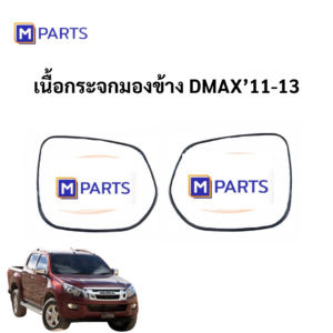 เนื้อกระจกมองข้าง / เลนส์กระจกมองข้าง ISUZU D-MAX 11-13 MPARTS
