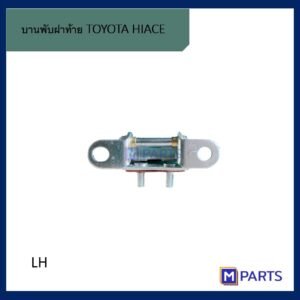 บานพับฝาท้าย รถตู้ ไฮเอซ คอมมูเตอร์ TOYOTA HIACE COMMUTER ข้างซ้าย