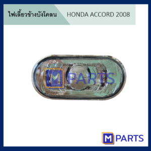 ไฟเลี้ยวข้างบังโคลน HONDA CIVIC, CITY, ACCORD, JAZZ