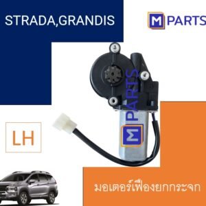 มอเตอร์เฟืองยกกระจกไฟฟ้า Mitsubishi Strada Grandis ข้างซ้าย