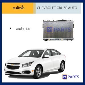 หม้อน้ำ เชฟโรเลต ครูซ ออโต้ เบนซิล CHEVROLET CRUZE เกียร์ออโต้
