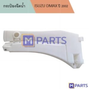 กระป๋องฉีดน้ำ+คอ อีซูซุ ดีแม็กซ์ ISUZU DMAX ปี 2002 MPARTS