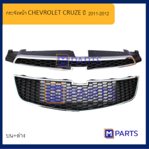MPARTS หน้ากระจัง เชฟโรเลต ครูซ CHEVROLET CRUZE ปี 20011-2012 ทั้งเซ็ต (ตัวบน+ตัวล่าง)