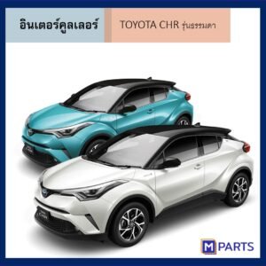 อินเตอร์คูลเลอร์ โตโยต้า ซี-เฮชอาร์ TOYOTA C-HR รุ่นธรรมดา ไม่ไฮบริด