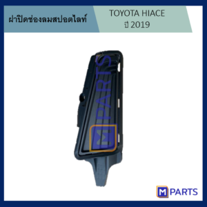 ฝาครอบไฟตัดหมอก / ฝาปิดไฟตัดหมอก / ฝาปิดไฟสปอตไลท์ โตโยต้า ไฮเอซ TOYOTA HIACE ปี 2019 ข้างซ้าย