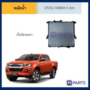 หม้อน้ำ อีซูซุ ดีแม็กซ์ IZUSU DMAX ปี 2020 เกียร์ธรรมดา