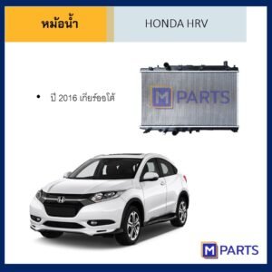หม้อน้ำ ฮอนด้า เฮชอาร์วี เกียร์ออโต้ HONDA HRV 2016 AUTO