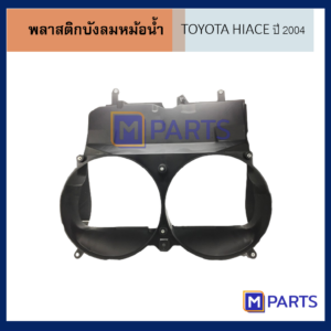 บังลมหม้อน้ำ โตโยต้า ไฮเอซ TOYOTA HIACE ปี 2004 ตัวใน