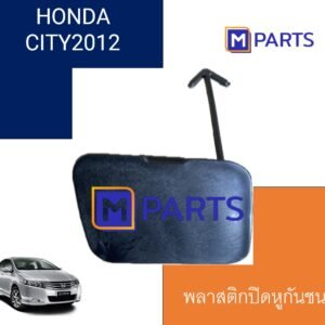 พลาสติกปิดหูลากกันชน HONDA CITY 2012