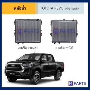 หม้อน้ำ โตโยต้า รีโว่ TOYOTA REVO ปี 2015-2019 เครื่องเบนซิน เกียร์ธรรมดา