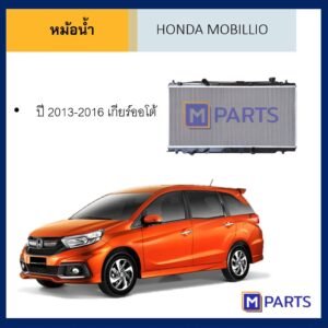 หม้อน้ำ ฮอนด้า โมบิลลิโอ HONDA MOBILLIO เกียร์ออโต้