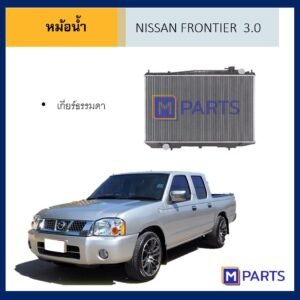 หม้อน้ำ นิสสัน ฟรอนเทียร์ 3.0 เกียร์ธรรมดา NISSAN FRONTIER 3.0