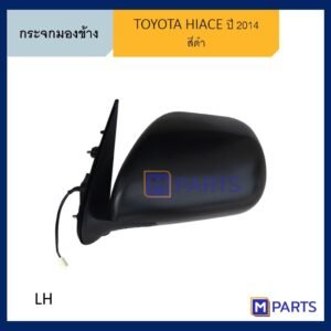 กระจกมองข้าง โตโยต้า ไฮเอซ คอมมูเตอร์ TOYOTA HIACE COMMUTER ปี 2014 สีดำ ข้างซ้าย