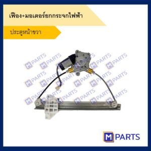 เฟืองยกกระจกไฟฟ้า + มอเตอร์ยกกระจก Mitsubishi E-car ทั้งเซ็ต ประตูหน้าขวา