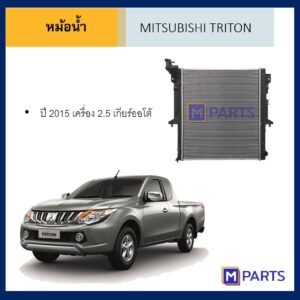 หม้อน้ำ มิตซูบิชิ ไทรตัน MITSUBUSHI TRITON ปี 2015 เครื่อง 2.5 เกียร์ออโต้