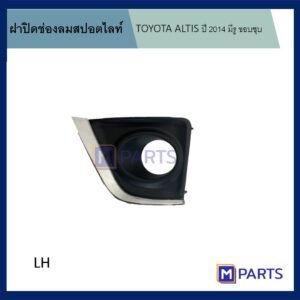MPARTS ฝาครอบไฟตัดหมอก / ฝาปิดไฟตัดหมอก / ฝาปิดไฟสปอตไลท์ อัลติส ALTIS ปี 2014 มีรู ขอบชุบ ข้างซ้าย (คนนั่ง)