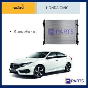 หม้อน้ำ ฮอนด้า ซีวิค HONDA CIVIC ปี 2016 เครื่อง 1.5 กับ 1.8