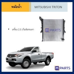 หม้อน้ำ มิตซูบิชิ ไทรตัน เกียร์ธรรมดา MITSUBUSHI TRITON  ปี 2005-2014 เครื่อง 2.5