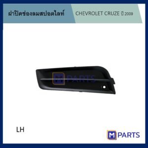 ฝาครอบไฟตัดหมอก / ฝาปิดไฟตัดหมอก / ฝาปิดไฟสปอตไลท์ เชฟโรเลตครูซ CHEVROLET CRUZE ปี 2009 รุ่นไม่มีรู ข้างซ้าย