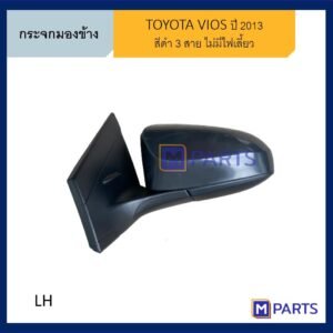 กระจกมองข้าง โตโยต้า วีออส TOYOTA VIOS ปี 2013 สายไฟ 3 สาย ข้างซ้าย