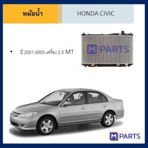 หม้อน้ำ ฮอนด้า ซีวิค HONDA CIVIC ปี 2001-2005 เครื่อง 2.0 เกียร์ธรรมดา