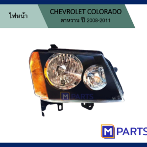 ไฟหน้า เชฟโลเรต โคโลราโด้ CHEVROLET COLORADO ตาหวาน ปี 2008-2011 ข้างขวา