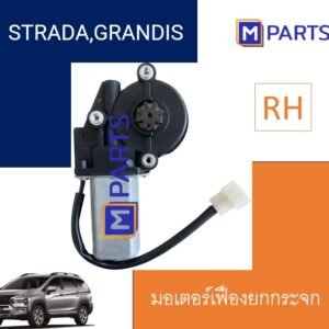 มอเตอร์เฟืองยกกระจกไฟฟ้า Mitsubishi Strada Grandis ข้างขวา