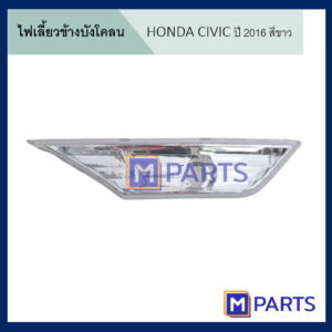 MPARTS ไฟเลี้ยวข้างบังโคลน Honda CIVIC ฮอนด้า ซีวิค ปี 2016 สีขาว ข้างขวา